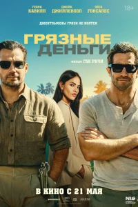 Грязные деньги (2025)
